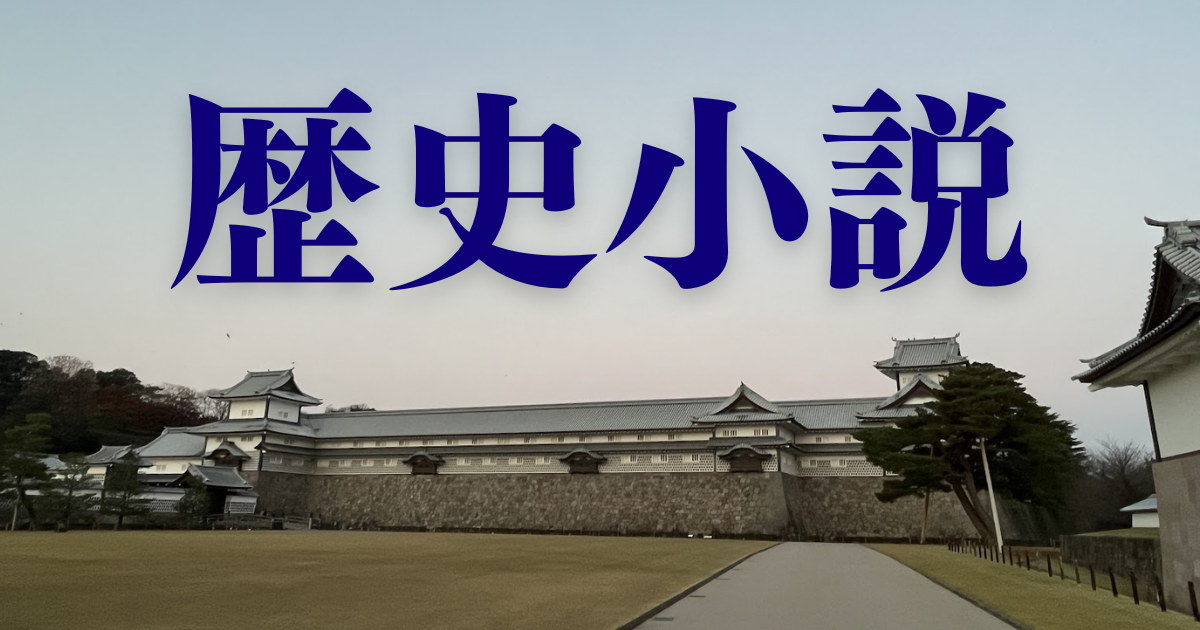 島原の乱と有馬家（有馬直純・国姫）を描いた歴史小説のアイキャッチ画像