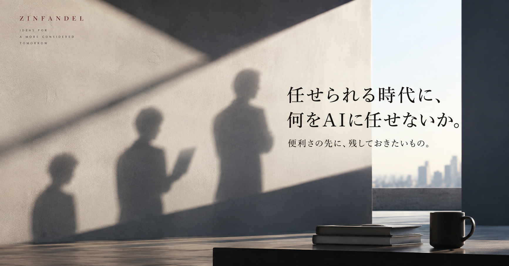 任せられる時代に、何をAIに任せないか。