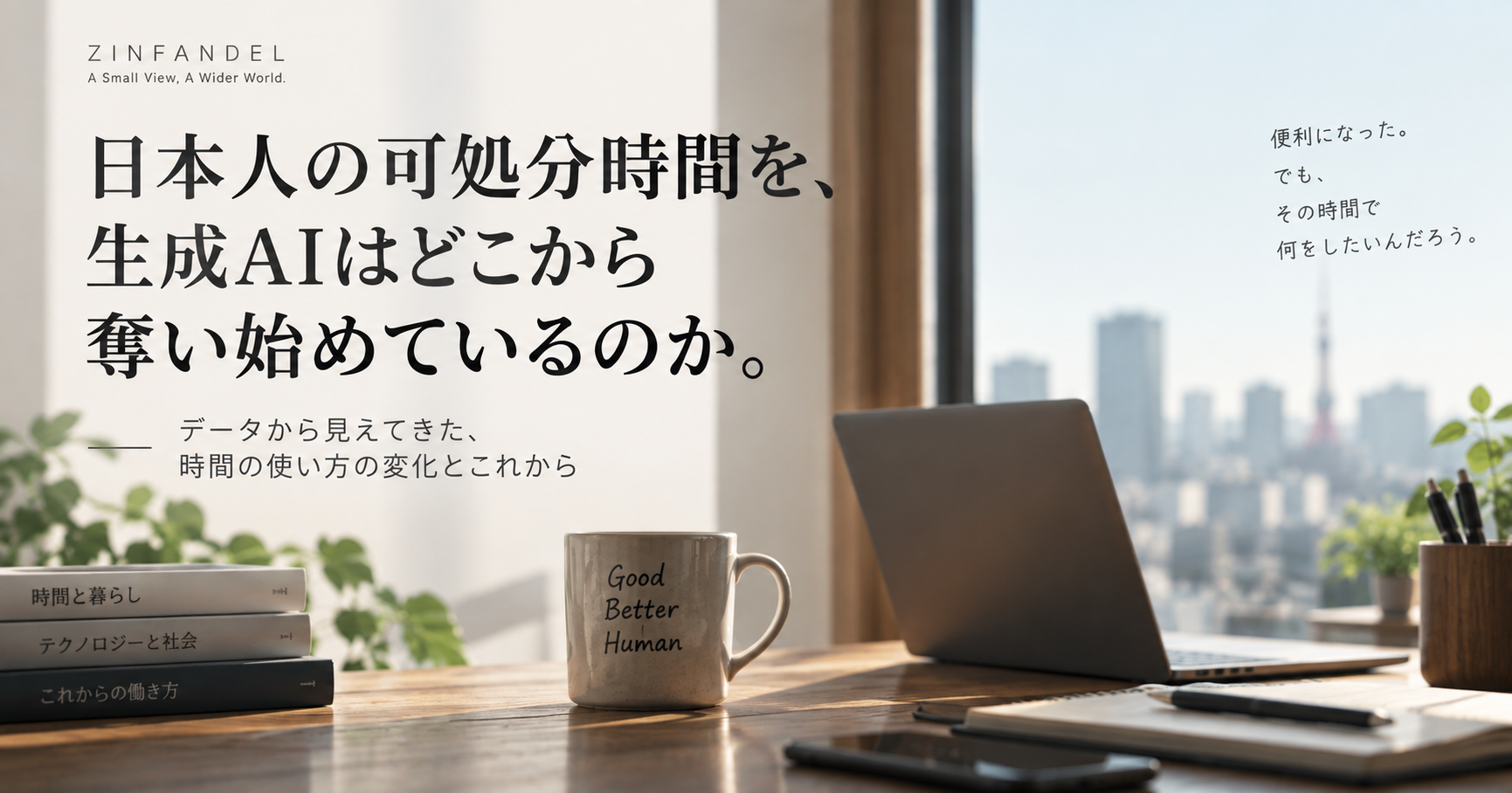 生成AIと可処分時間の変化を示すイメージ